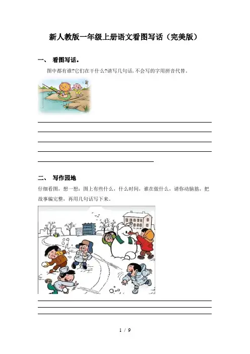 新人教版一年级上册语文看图写话(完美版)
