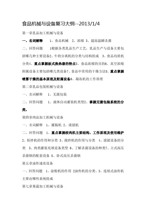 《食品机械与设备》期末试题库.