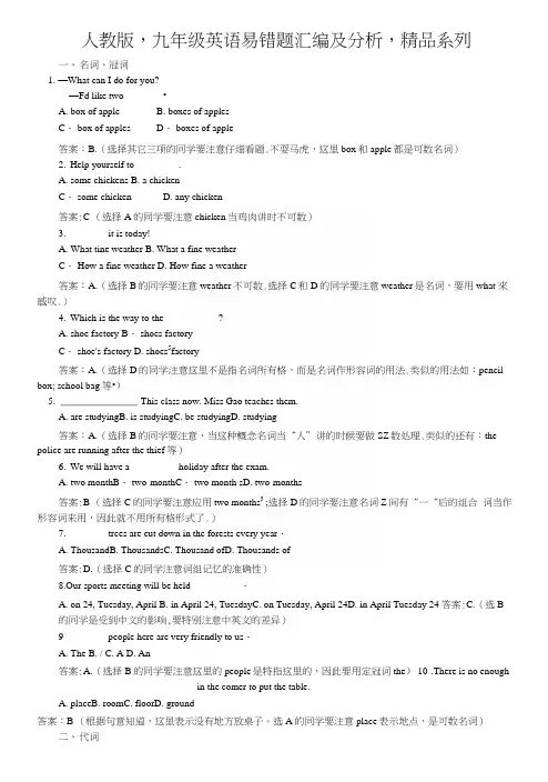 人教版,九年级英语易错题汇编及分析,精品系列.docx