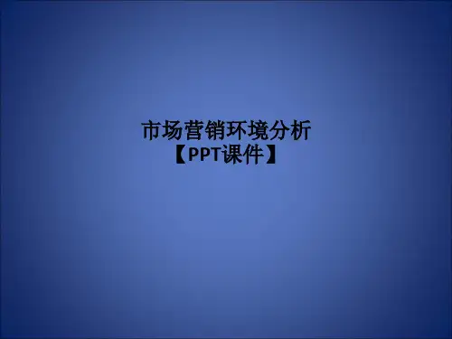 市场营销环境分析【PPT课件】PPT课件