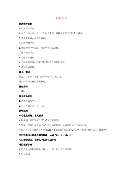 最新-一年级语文上册 山石田土教案 人教版 精品