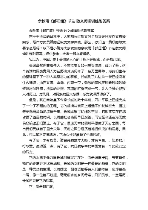 余秋雨《都江堰》节选散文阅读训练附答案