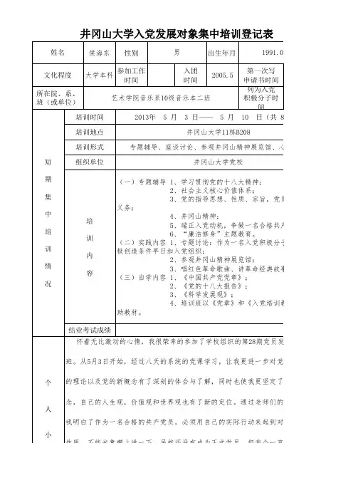 入党发展对象集中培训登记表