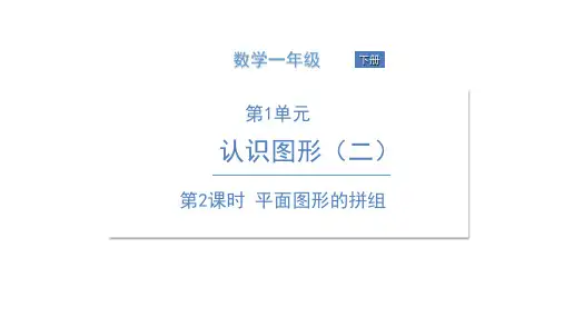 《图形的拼组》标准课件PPT(人教版)1