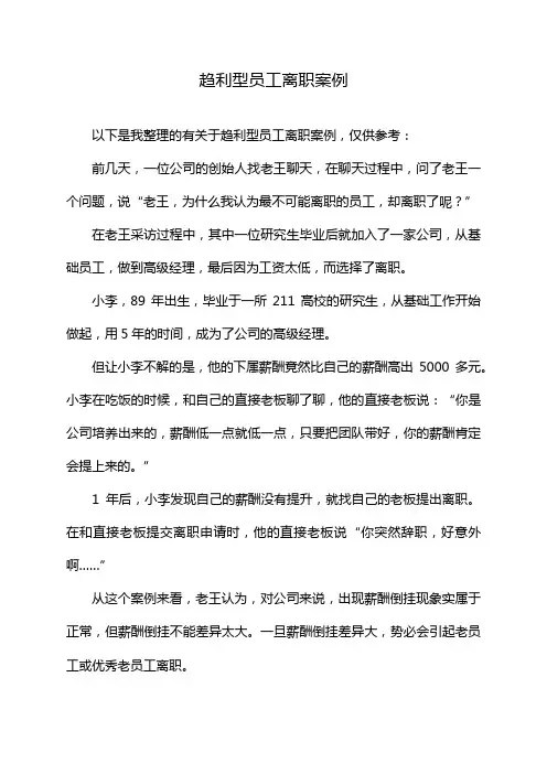 趋利型员工离职案例