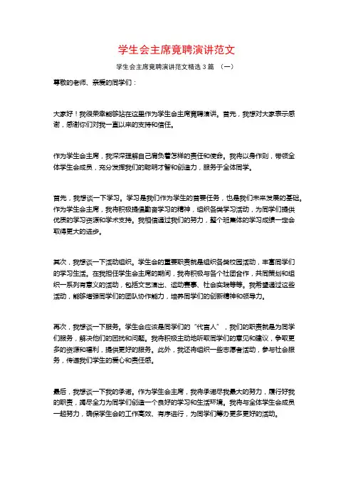 学生会主席竟聘演讲范文3篇