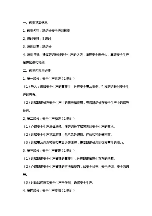 班组长安全培训教案
