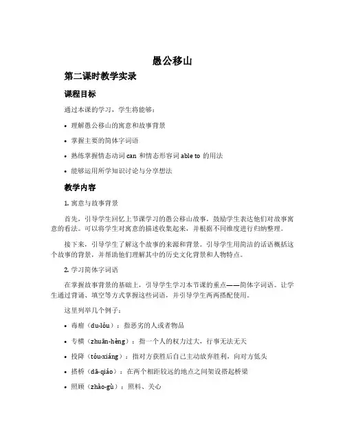 《愚公移山》(第二课时)教学实录
