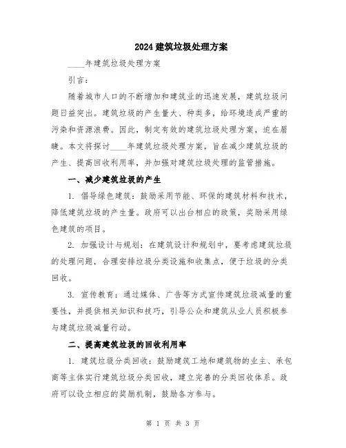 2024建筑垃圾处理方案
