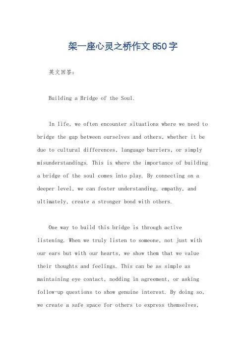 架一座心灵之桥作文850字