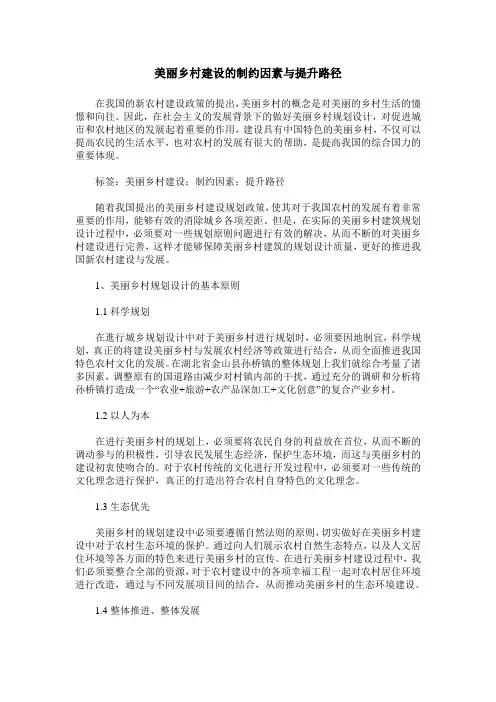 美丽乡村建设的制约因素与提升路径