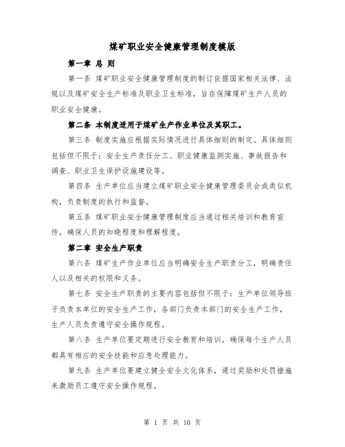 煤矿职业安全健康管理制度模版(4篇)