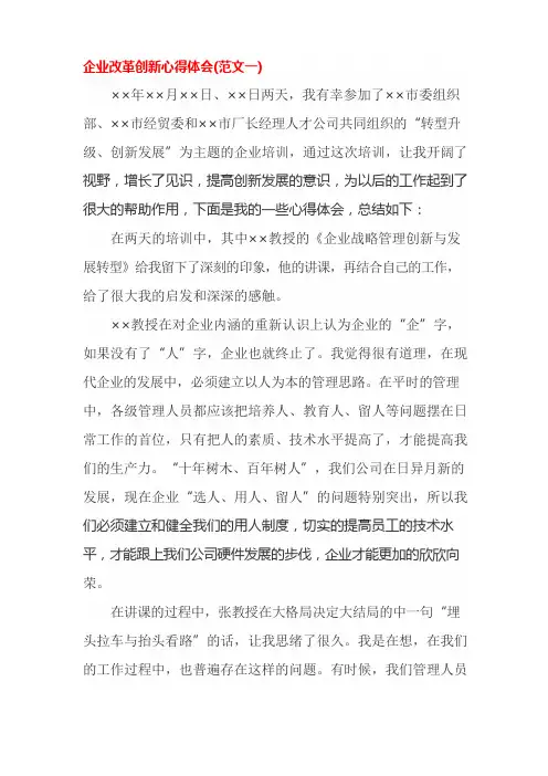 企业改革创新心得体会