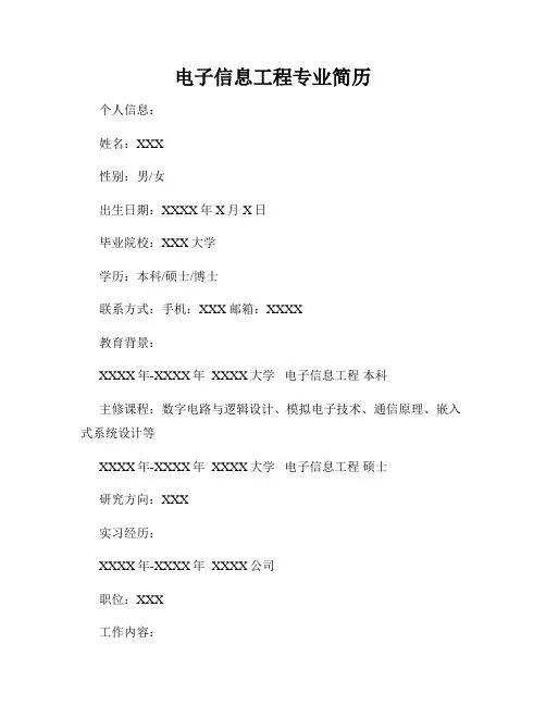 电子信息工程专业简历