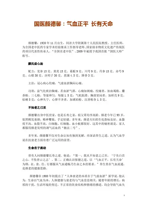 国医颜德馨：气血正平 长有天命