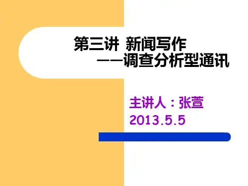 新闻写作——调查分析型通讯.ppt