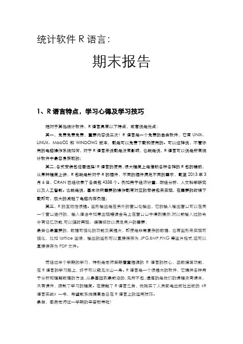 R语言读书报告心得
