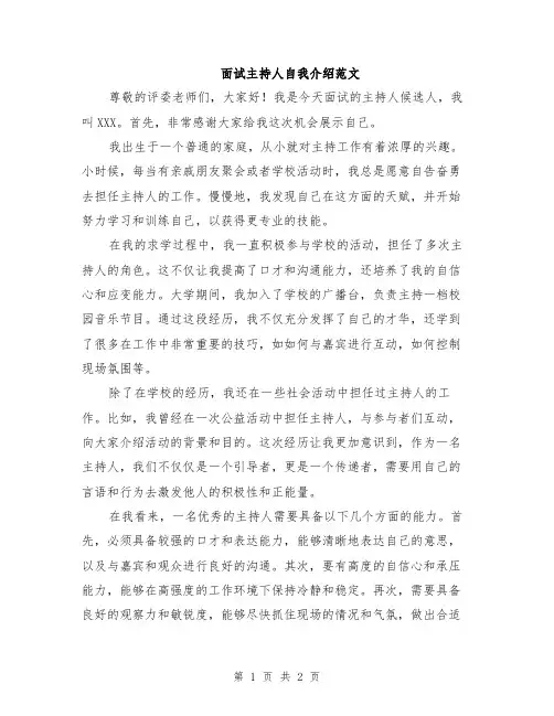 面试主持人自我介绍范文