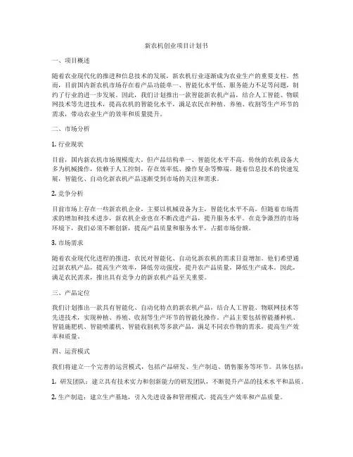 新农机创业项目计划书