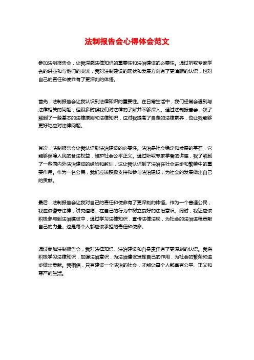 法制报告会心得体会范文