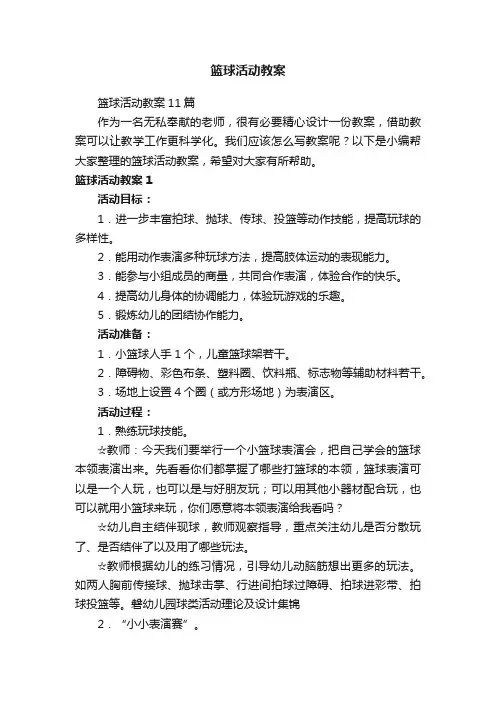 篮球活动教案11篇