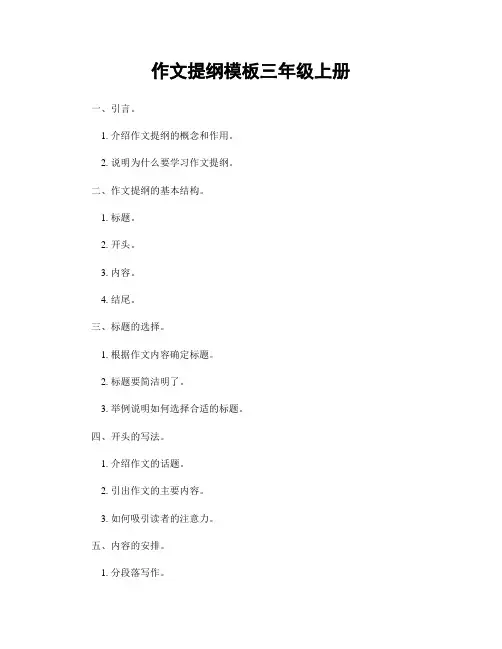 作文提纲模板三年级上册