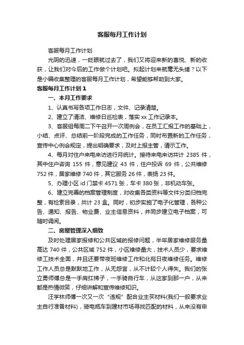 客服每月工作计划