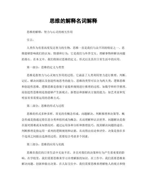 思维的解释名词解释