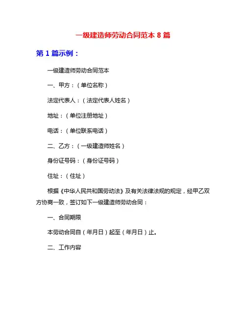 一级建造师劳动合同范本8篇