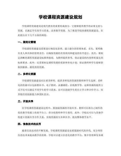 学校课程资源建设规划