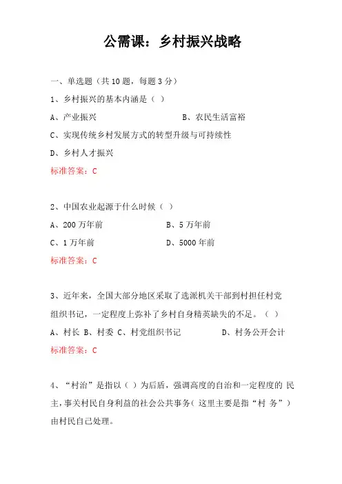 公需课：乡村振兴战略试题库及答案