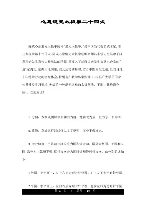 心意混元太极拳二十四式