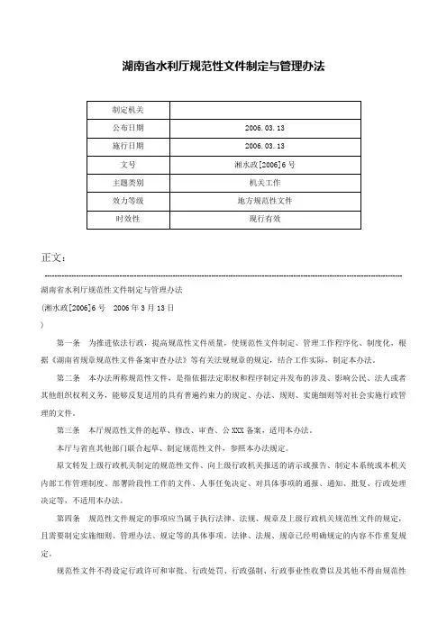 湖南省水利厅规范性文件制定与管理办法-湘水政[2006]6号