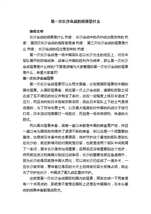 第一次长沙会战的背景是什么