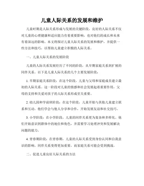 儿童人际关系的发展和维护