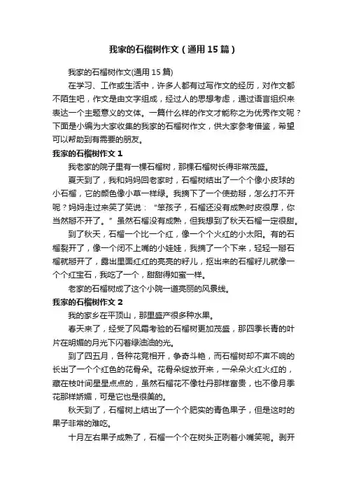 我家的石榴树作文（通用15篇）
