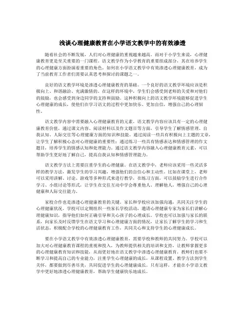 浅谈心理健康教育在小学语文教学中的有效渗透