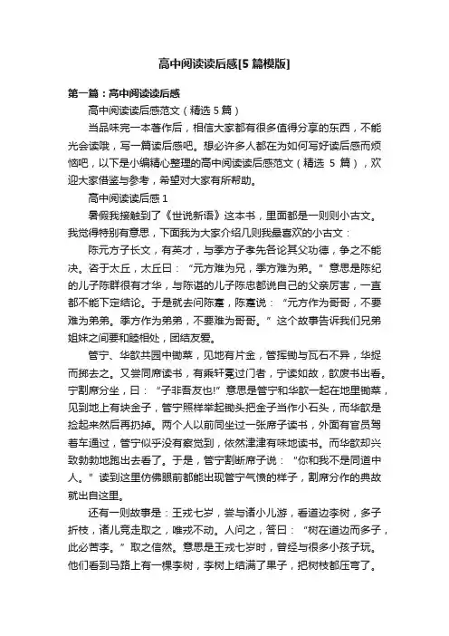 高中阅读读后感[5篇模版]