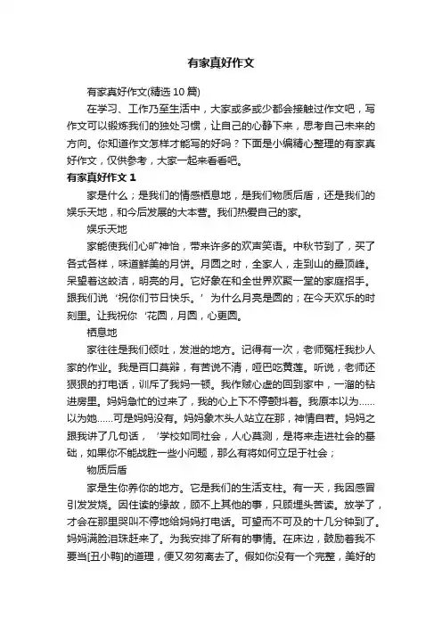 有家真好作文（精选10篇）