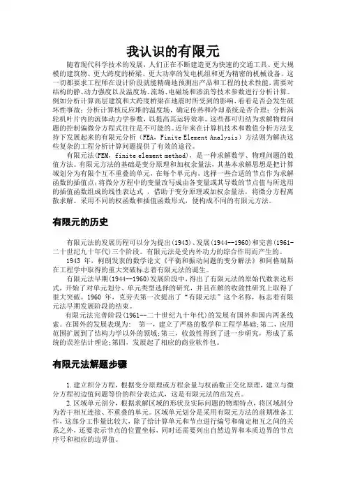 对有限元的认识