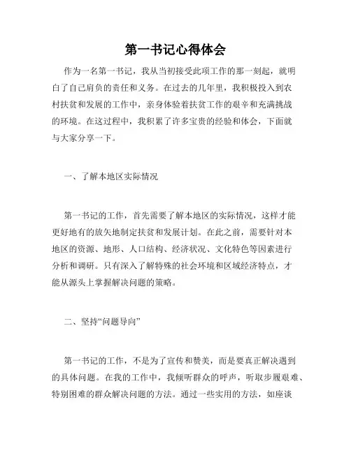第一书记心得体会