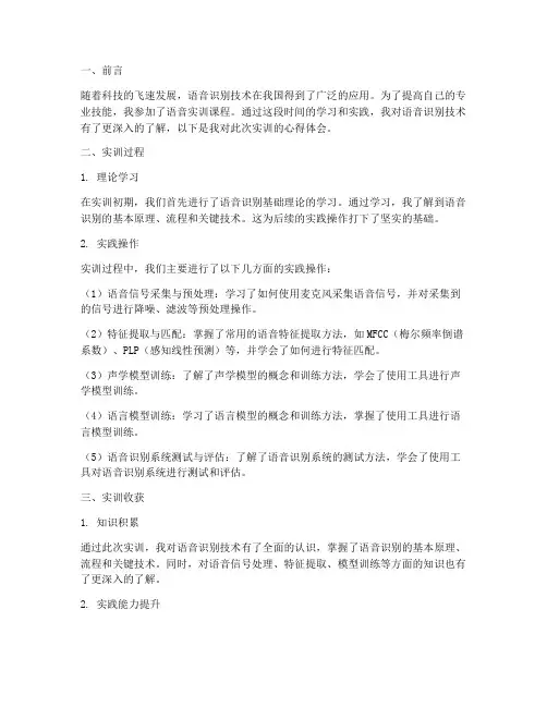 语音实训报告心得体会