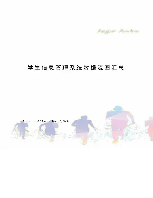 学生信息管理系统数据流图汇总