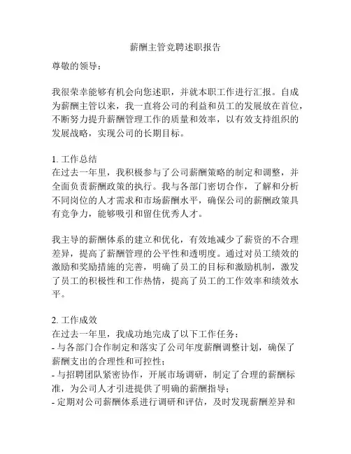 薪酬主管竞聘述职报告