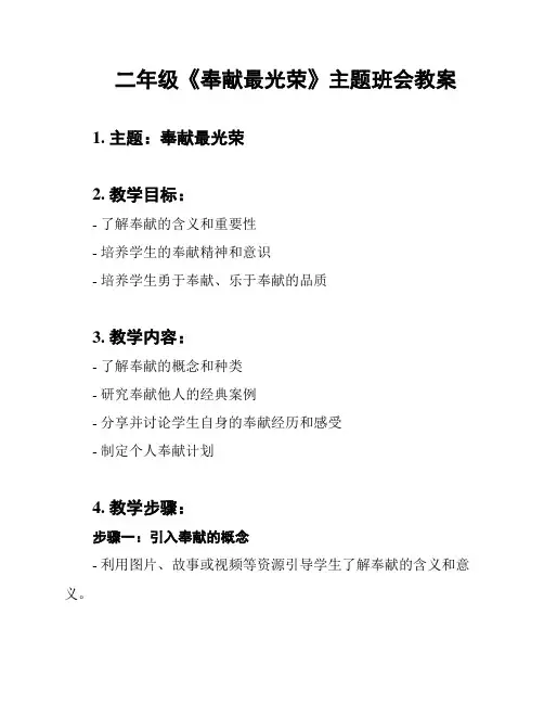 二年级《奉献最光荣》主题班会教案