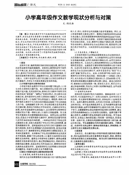 小学高年级作文教学现状分析与对策
