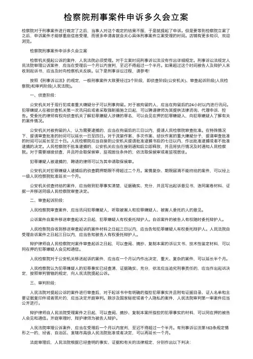 检察院刑事案件申诉多久会立案