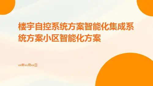 楼宇自控系统方案智能化集成系统方案小区智能化方案
