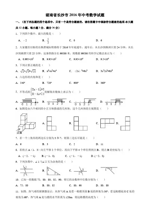 最新2016年湖南长沙市中考数学试题及答案