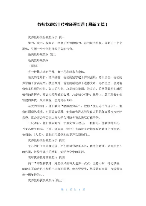 教师节表彰十佳教师颁奖词(最新8篇)